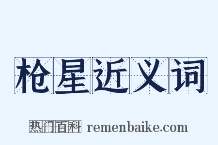 枪星近义词是什么意思的图片